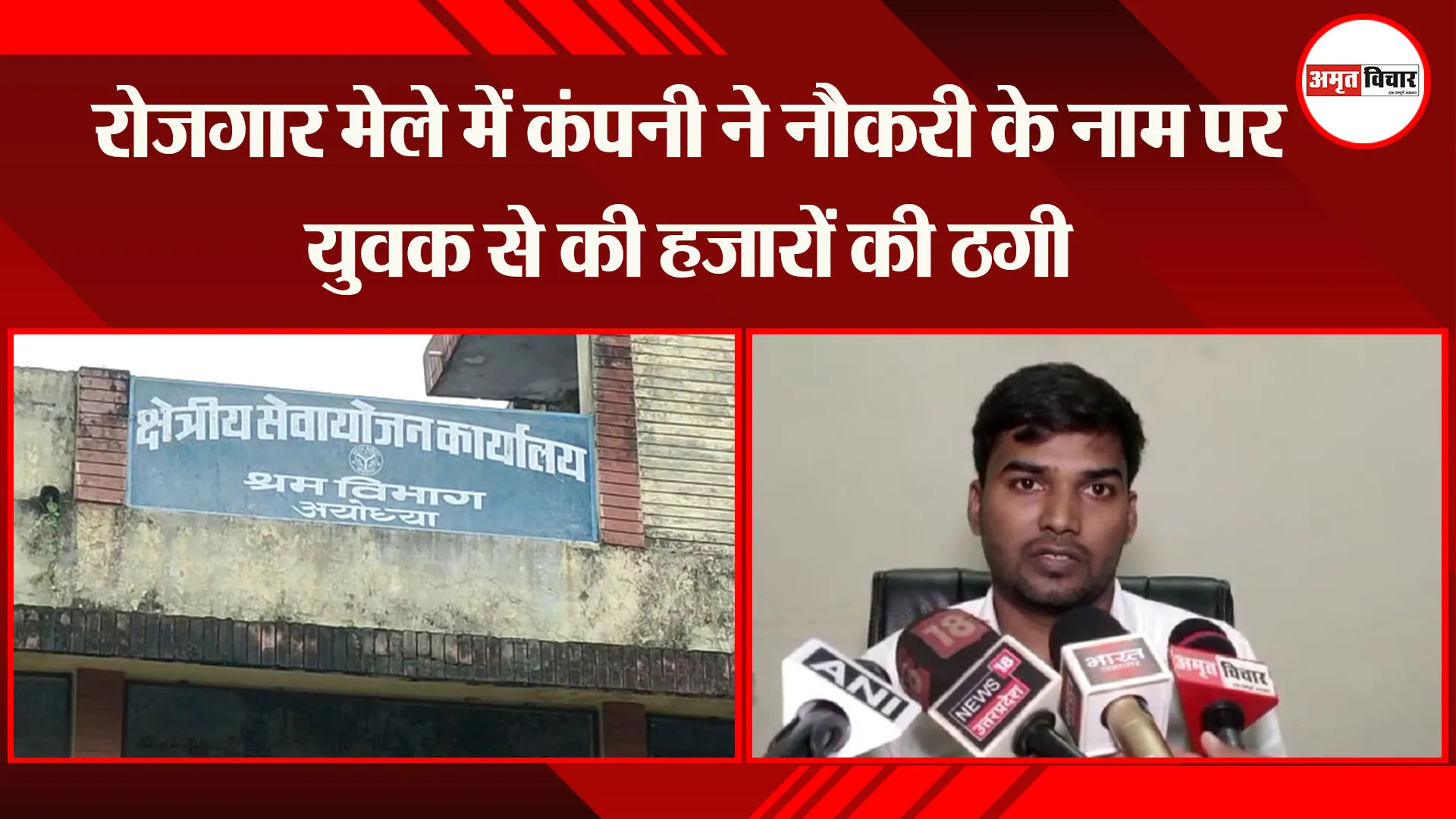 अयोध्या: रोजगार मेले में कंपनी ने नौकरी के नाम पर युवक से की हजारों की ठगी