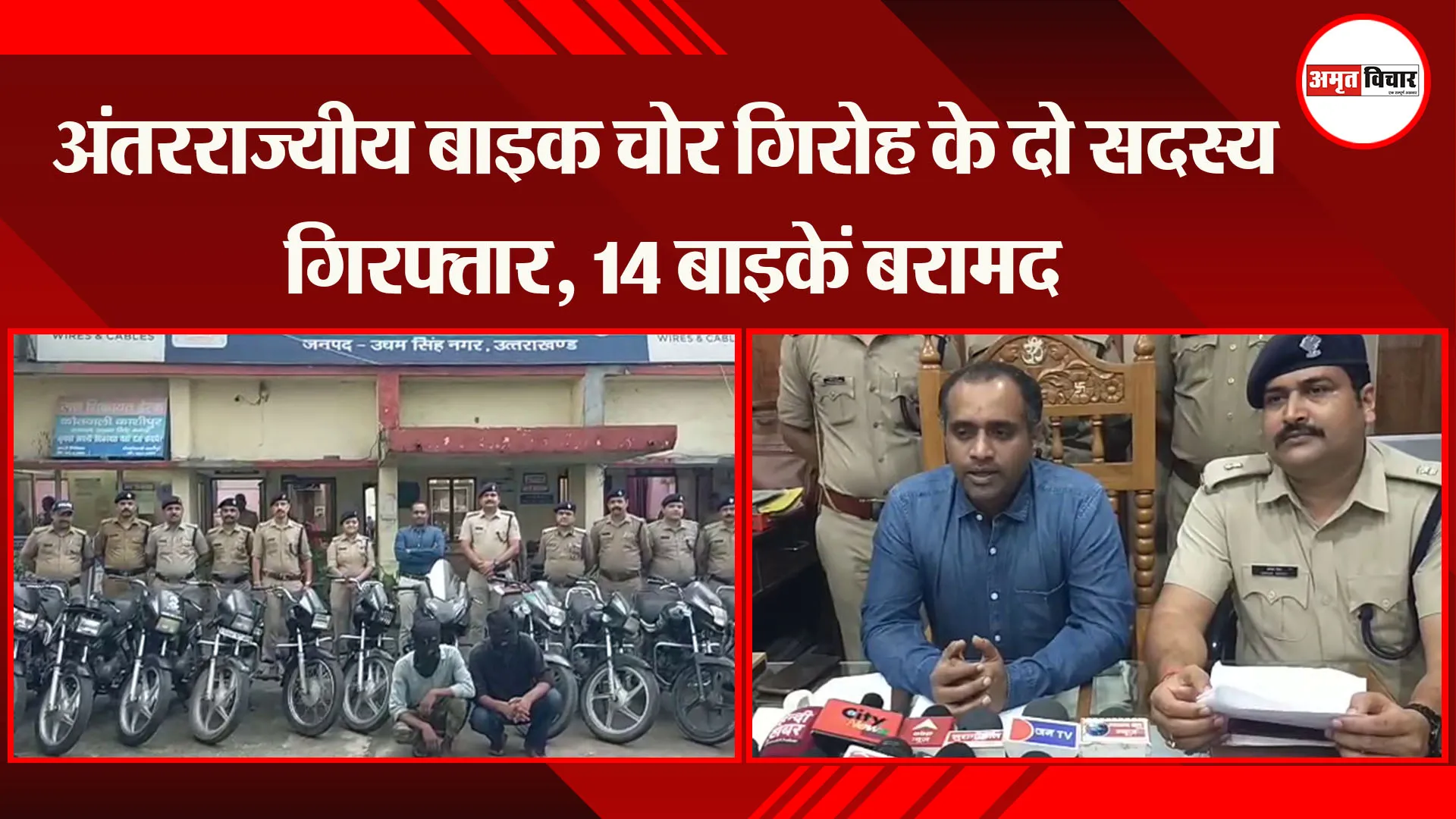काशीपुर: अंतरराज्यीय बाइक चोर गिरोह के दो सदस्य गिरफ्तार, 14 बाइकें बरामद