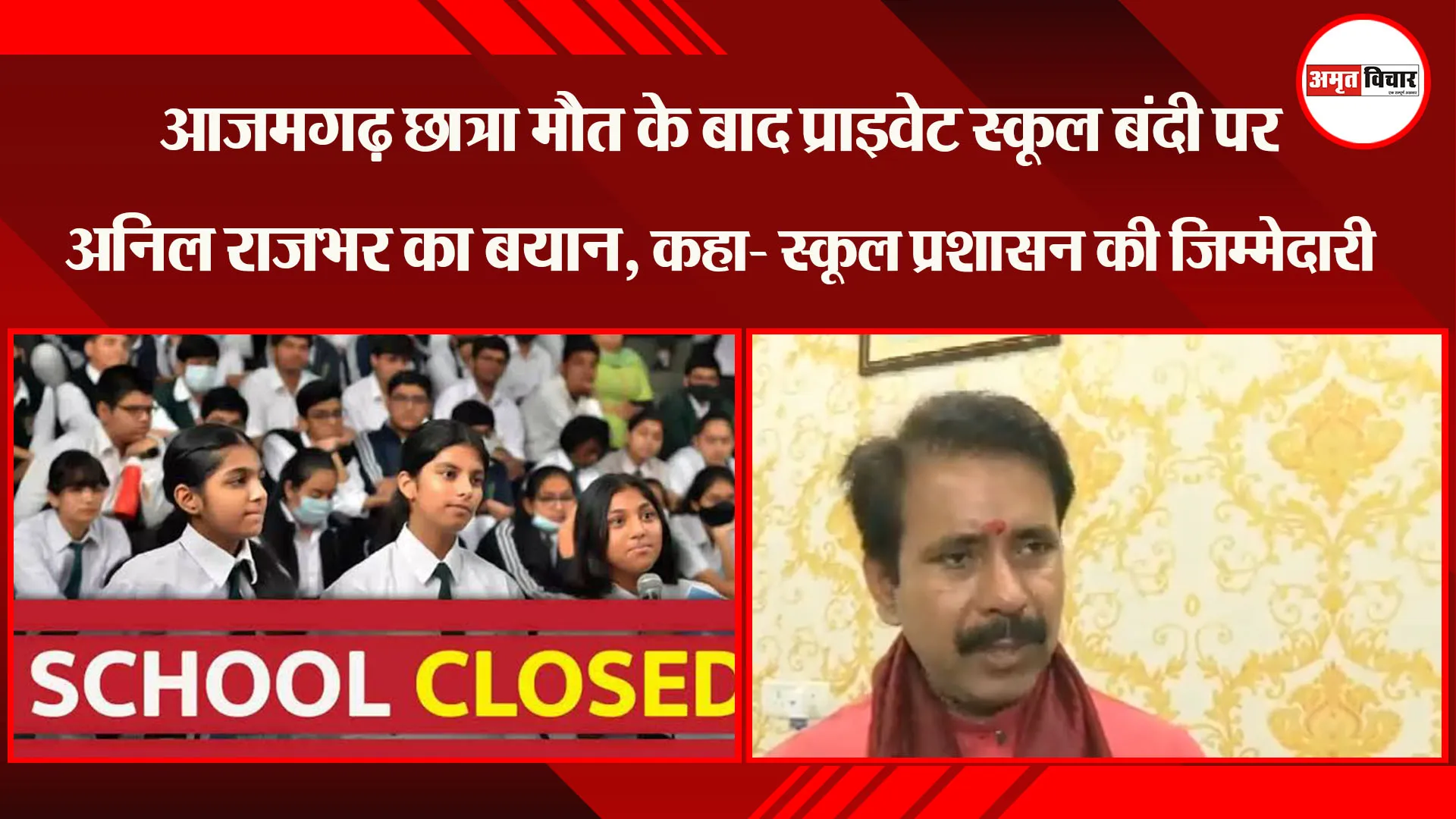 आजमगढ़ छात्रा मौत के बाद प्राइवेट स्कूल बंदी पर अनिल राजभर का बयान, कहा- स्कूल प्रशासन की जिम्मेदारी