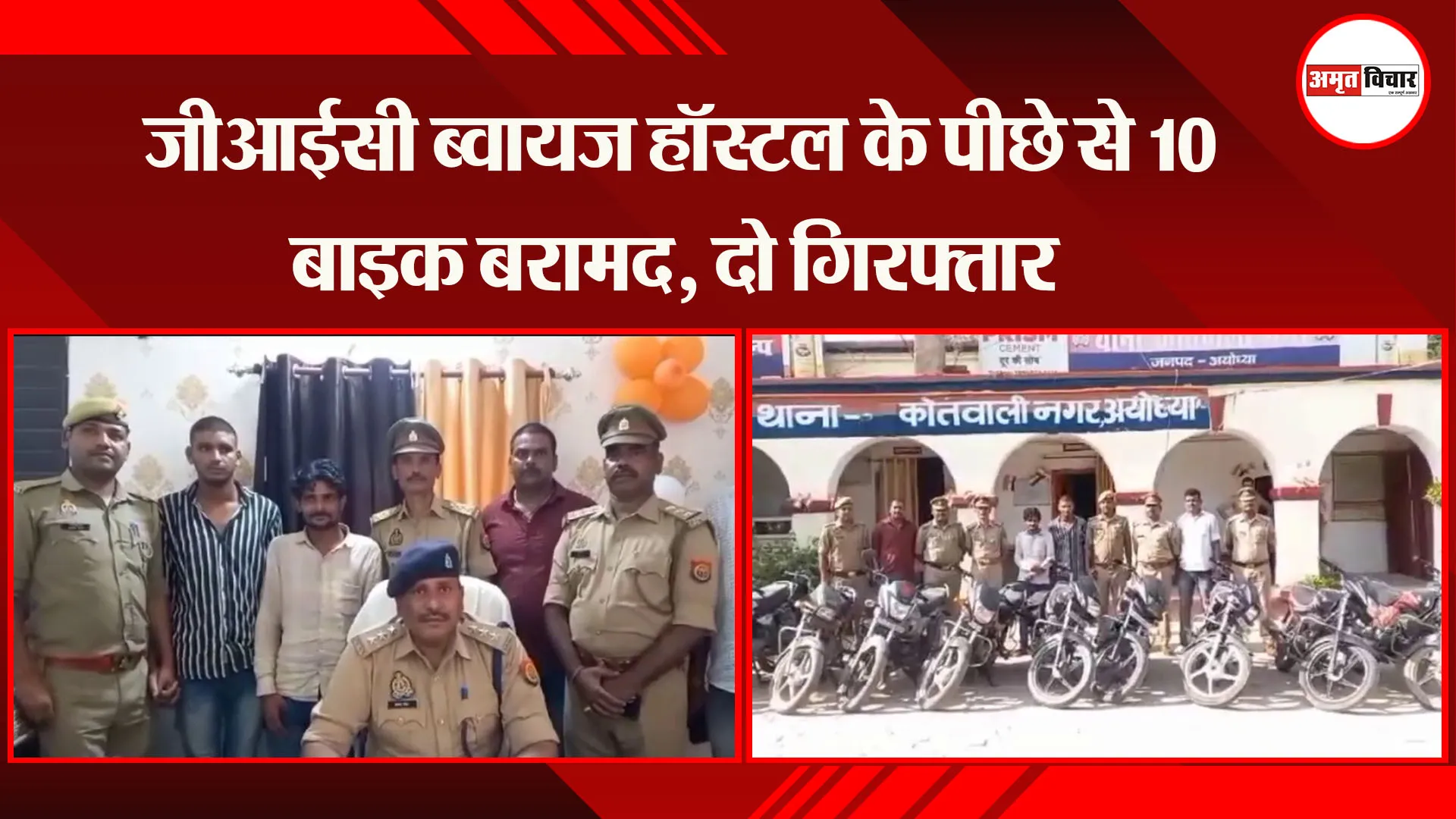 अयोध्या : जीआईसी ब्वायज हॉस्टल के पीछे से 10 बाइक बरामद, दो गिरफ्तार 