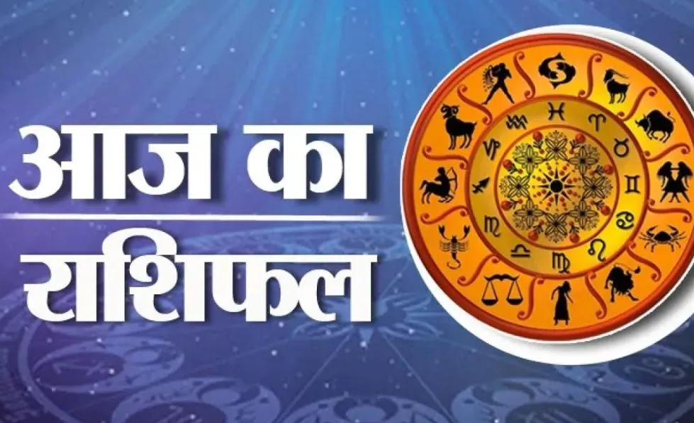 आज का राशिफल। 27 अगस्त, 2023