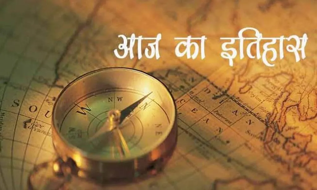 आज का इतिहास: फ्रांस ने की ऑस्ट्रिया और हंगरी पर आक्रमण की घोषणा, जानें 10 अगस्त की प्रमुख घटनाएं 