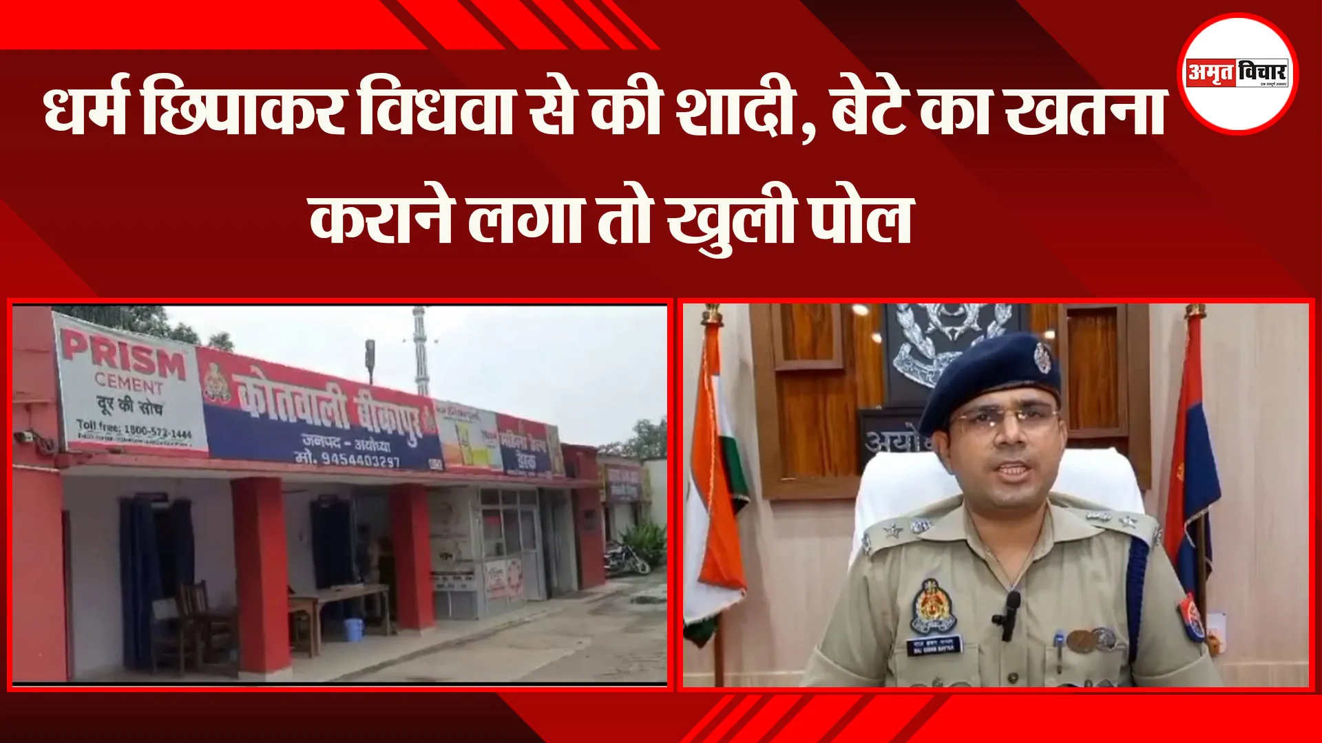 अयोध्या: धर्म छिपाकर विधवा से की शादी, बेटे का खतना कराने लगा तो खुली पोल