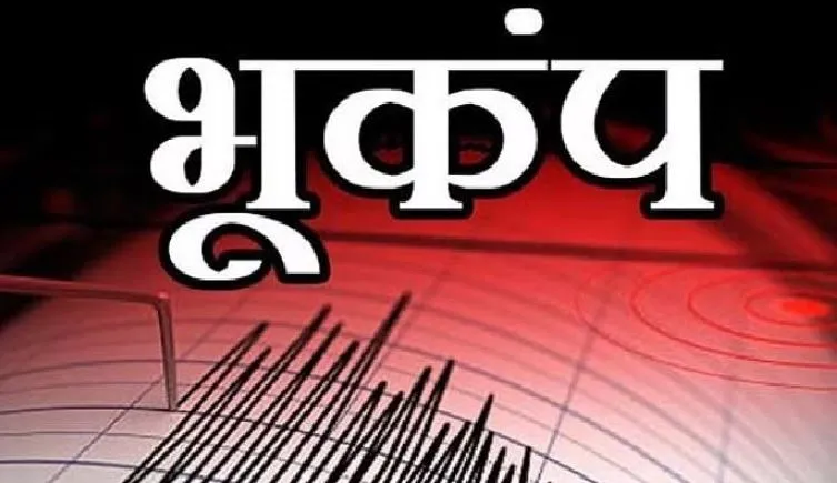 दिल्ली और उत्तर भारत में भूकंप के तेज झटके, 5.8 की तीव्रता से हिली धरती