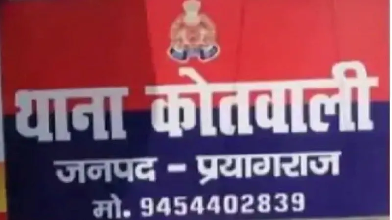 प्रयागराज : कोतवाली को बम से उड़ाने की धमकी देने वाले युवक की हुई पहचान