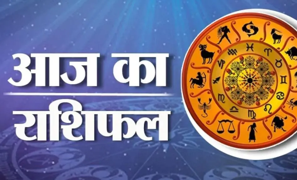 आज का राशिफल। 20 अगस्त, 2023