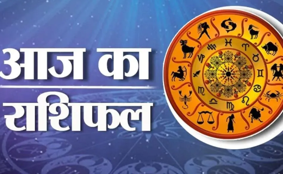 आज का राशिफल। 01 सितंबर, 2023