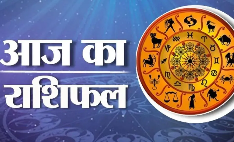आज का राशिफल। 24 अगस्त, 2023