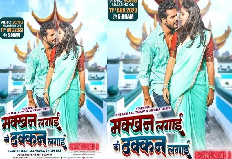 Sangharsh 2 : 'मक्खन लगाई की ढक्कन लगाई...भोजपुरी फिल्म संघर्ष 2 का गाना रिलीज, देखिए VIDEO