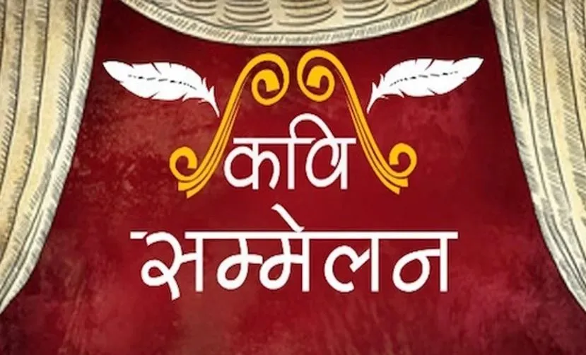 कोटा में 27 अगस्त को होगा कवि सम्मेलन और सम्मान समारोह 