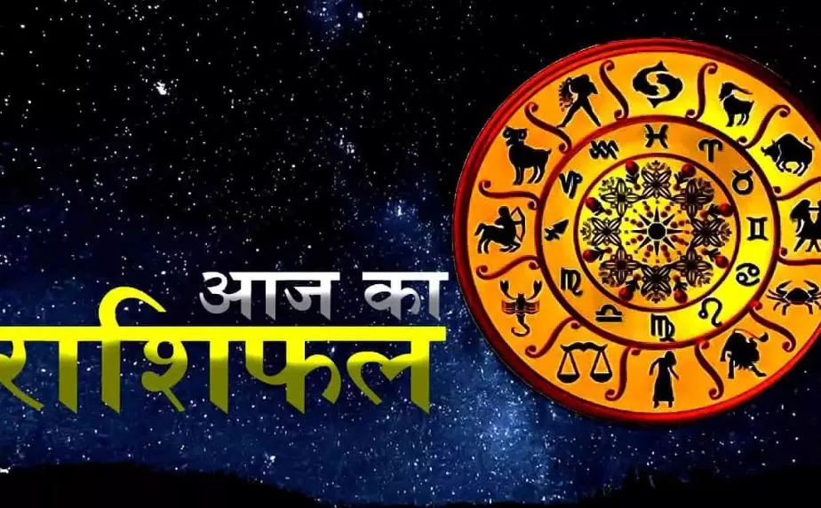 आज का राशिफल। 25 अगस्त, 2023