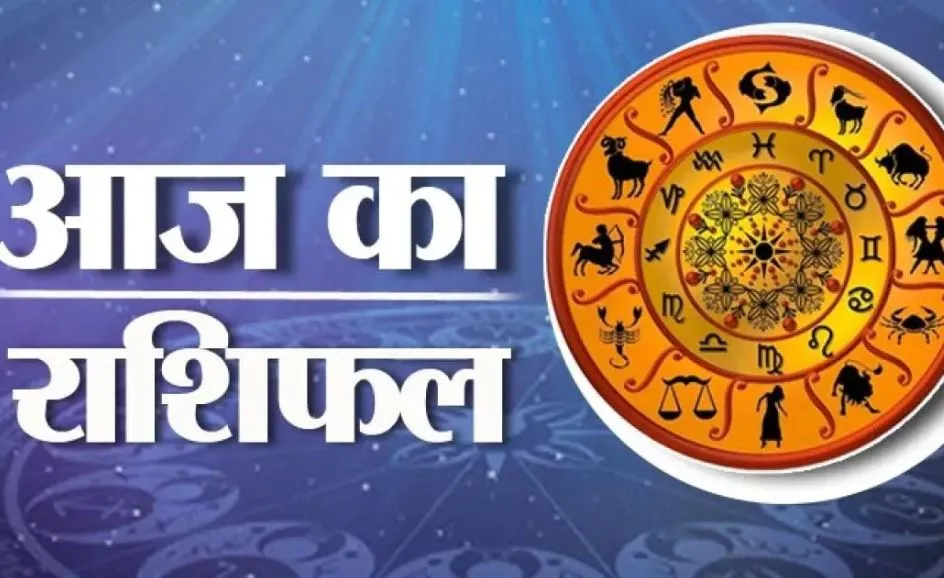 आज का राशिफल। 22 अगस्त, 2023