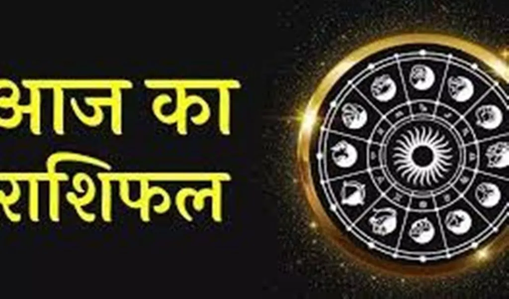 आज का राशिफल। 21 अगस्त, 2023