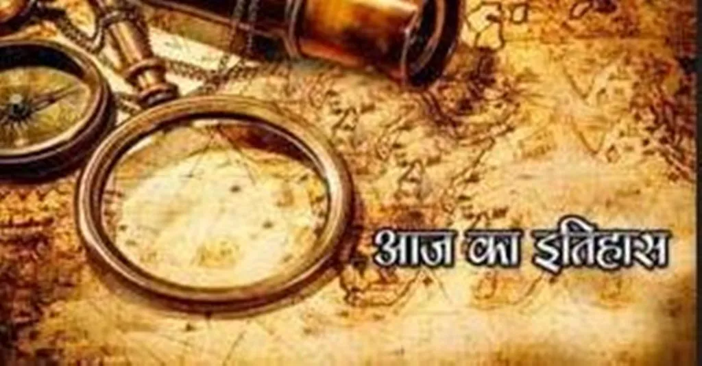 आज का इतिहास: नीदरलैंड और इंग्लैंड के बीच समुद्री लड़ाई हुई, जानें 03 अगस्त की महत्त्वपूर्ण घटनाएं