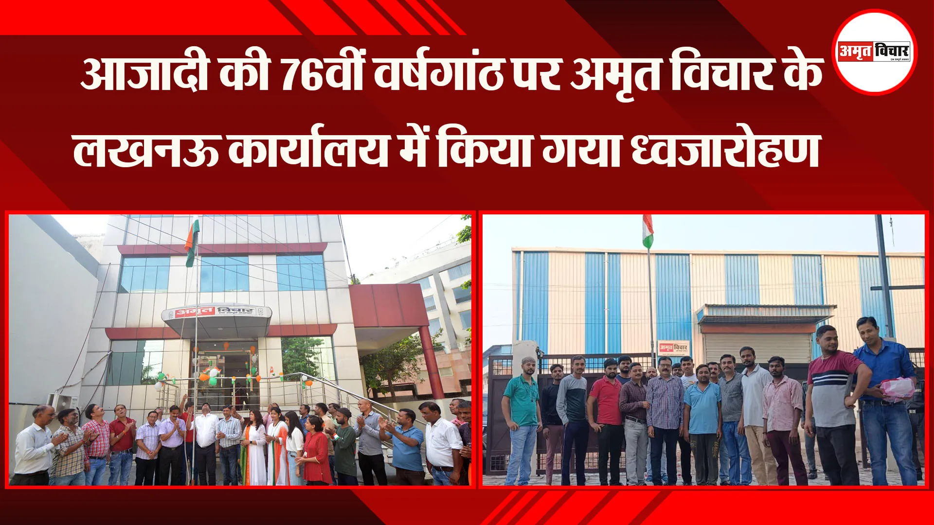 Independence Day 2023: आजादी की 76वीं वर्षगांठ पर अमृत विचार के लखनऊ कार्यालय में किया गया ध्वजारोहण