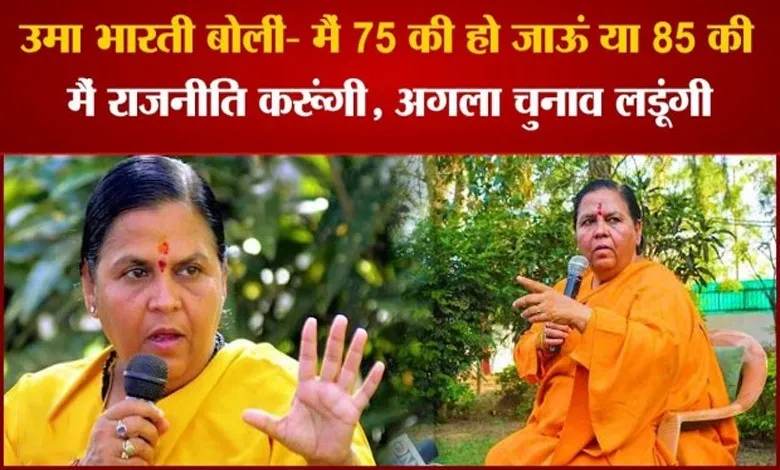MP की पूर्व CM उमा भारती ने कहा- मैंने राजनीति नहीं छोड़ी है, लडूंगी मैं अगला चुनाव भी