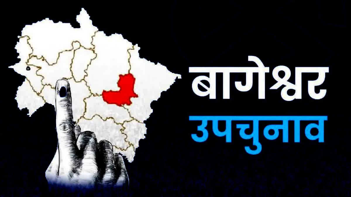 बागेश्वर उपचुनाव: पार्वती दास 2357 वोटों से आगे, भाजपा खेमे में खुशी की लहर