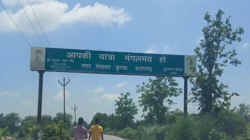 कुंडा में प्रवेश द्वार पर राजा भैया और उनके प्रतिद्वंद्वी एक साथ करते हैं स्वागत