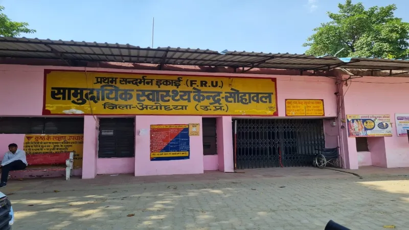 अयोध्या : तमाम दुश्वारियों से घिरी सीएचसी सोहावल, शौचालय तक का है अभाव  