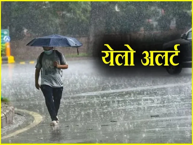 Uttarakhand Weather: पर्वतीय इलाकों के लिए बारिश का येलो अलर्ट जारी, इन दो जिलों में स्कूल रहेंगे बंद