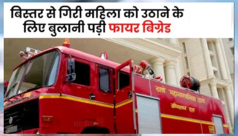 160 kg की बीमार महिला बिस्तर से गिरी, उठाने के लिए बुलानी पड़ी दमकल की टीम