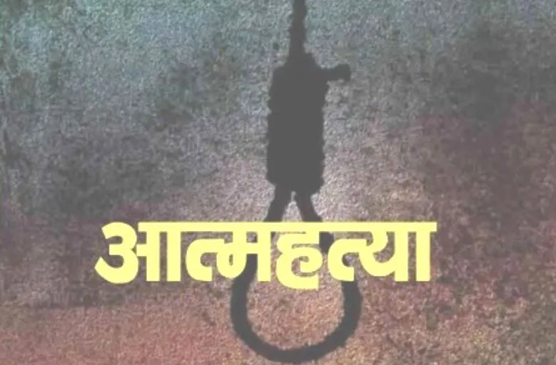 बरेली: प्यार में धोखा मिलने पर किशोरी ने की थी आत्महत्या