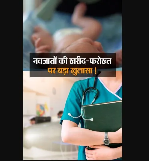 बरेली: स्टाफ नर्स का आरोप- गरीबों के बच्चों की खरीद-फरोख्त करते हैं सीएचसी प्रभारी, डीएम ने एसडीएम को दिया जांच का आदेश