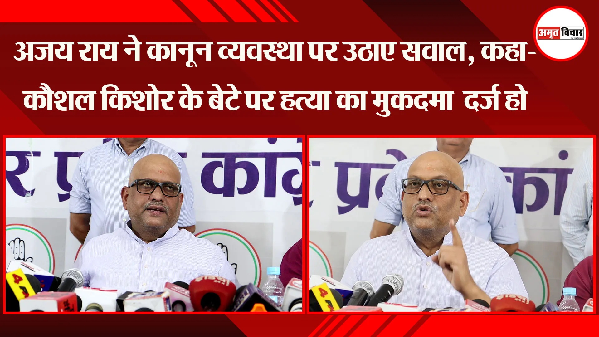 लखनऊ: अजय राय ने कानून व्यवस्था पर उठाए सवाल, कहा- कौशल किशोर के बेटे पर हत्या का मुकदमा दर्ज हो