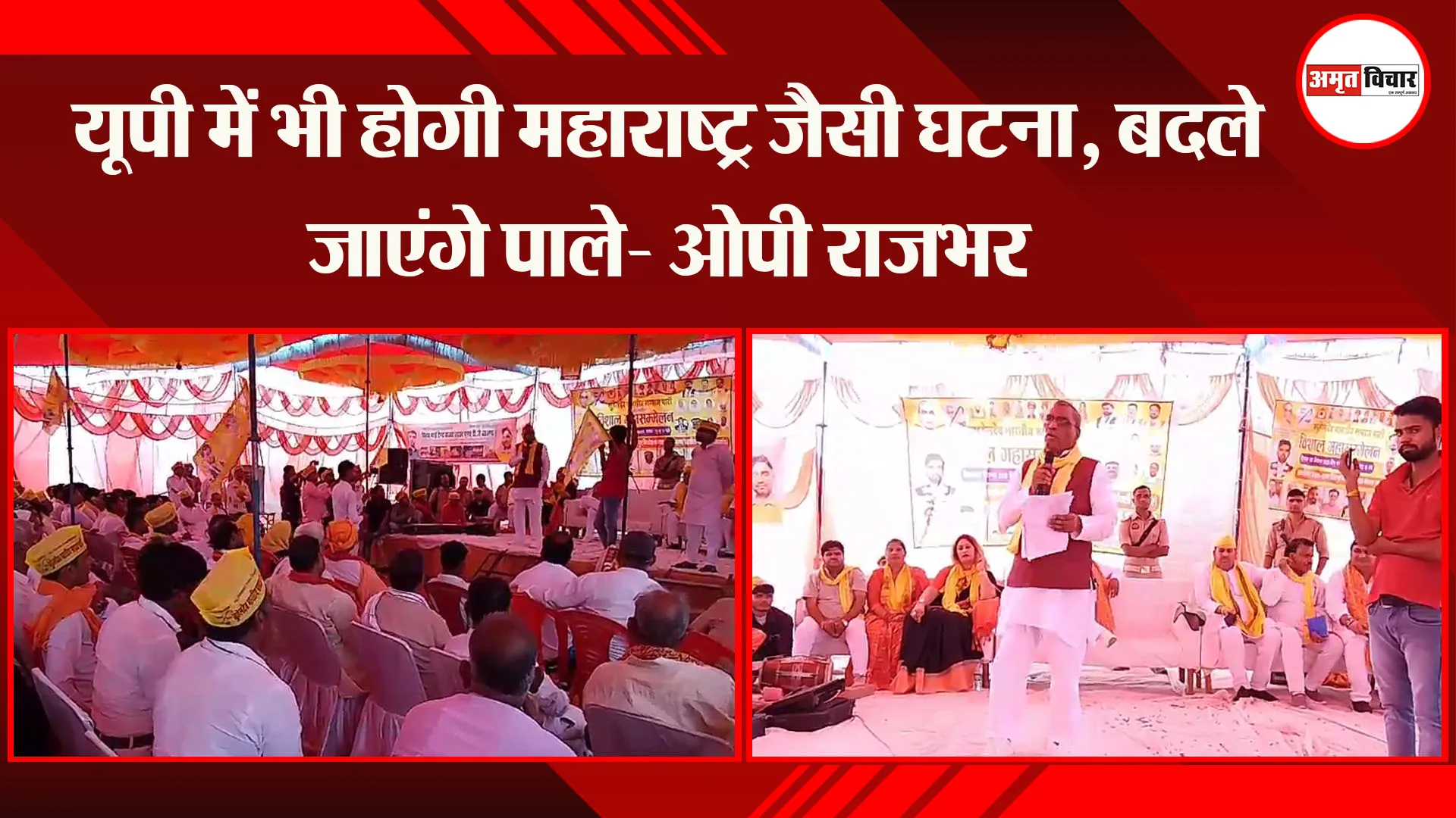 कासगंज: यूपी में भी होगी महाराष्ट्र जैसी घटना, बदले जाएंगे पाले- ओपी राजभर