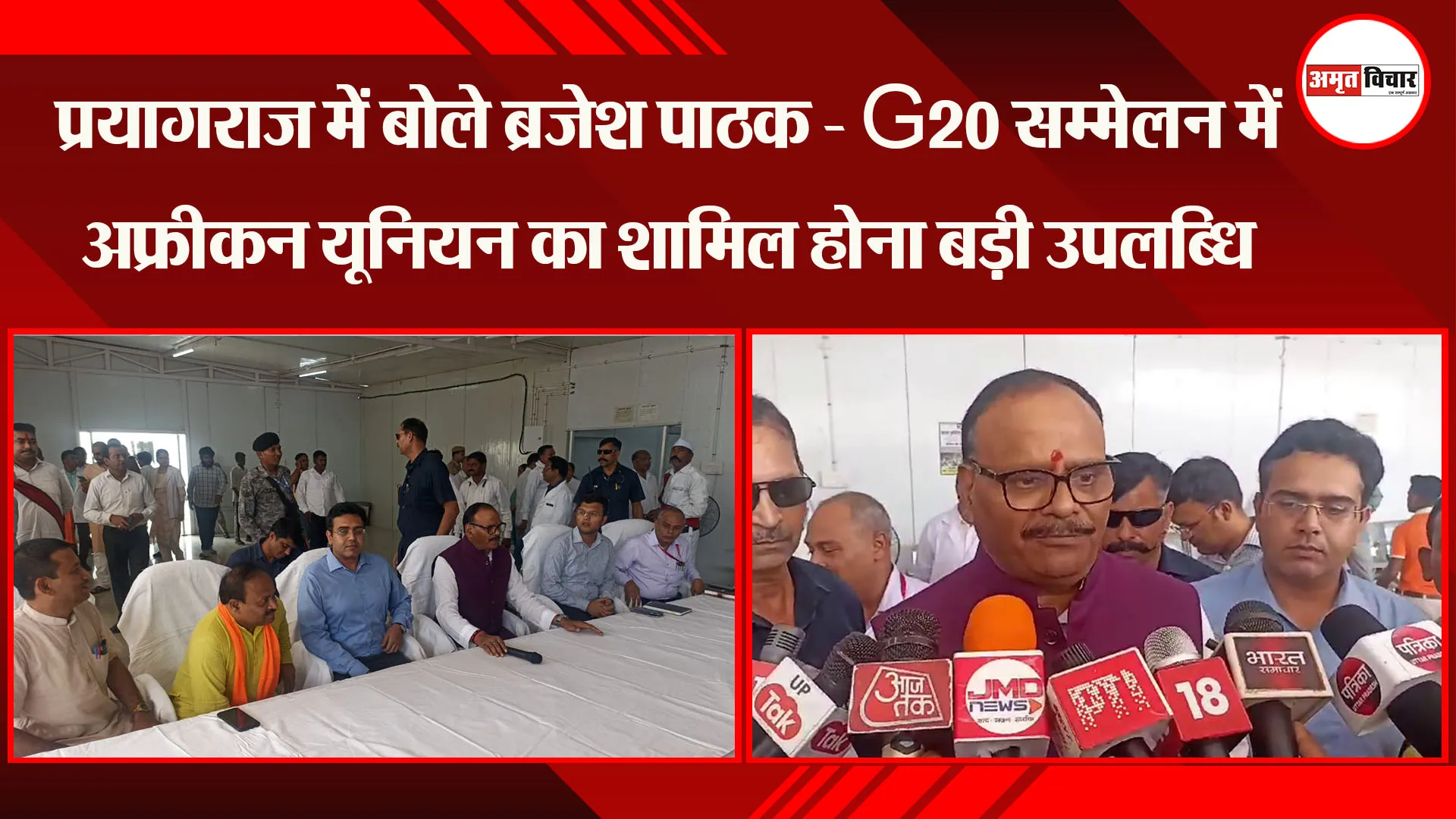 प्रयागराज में बोले ब्रजेश पाठक - G20 सम्मेलन में अफ्रीकन यूनियन का शामिल होना बड़ी उपलब्धि