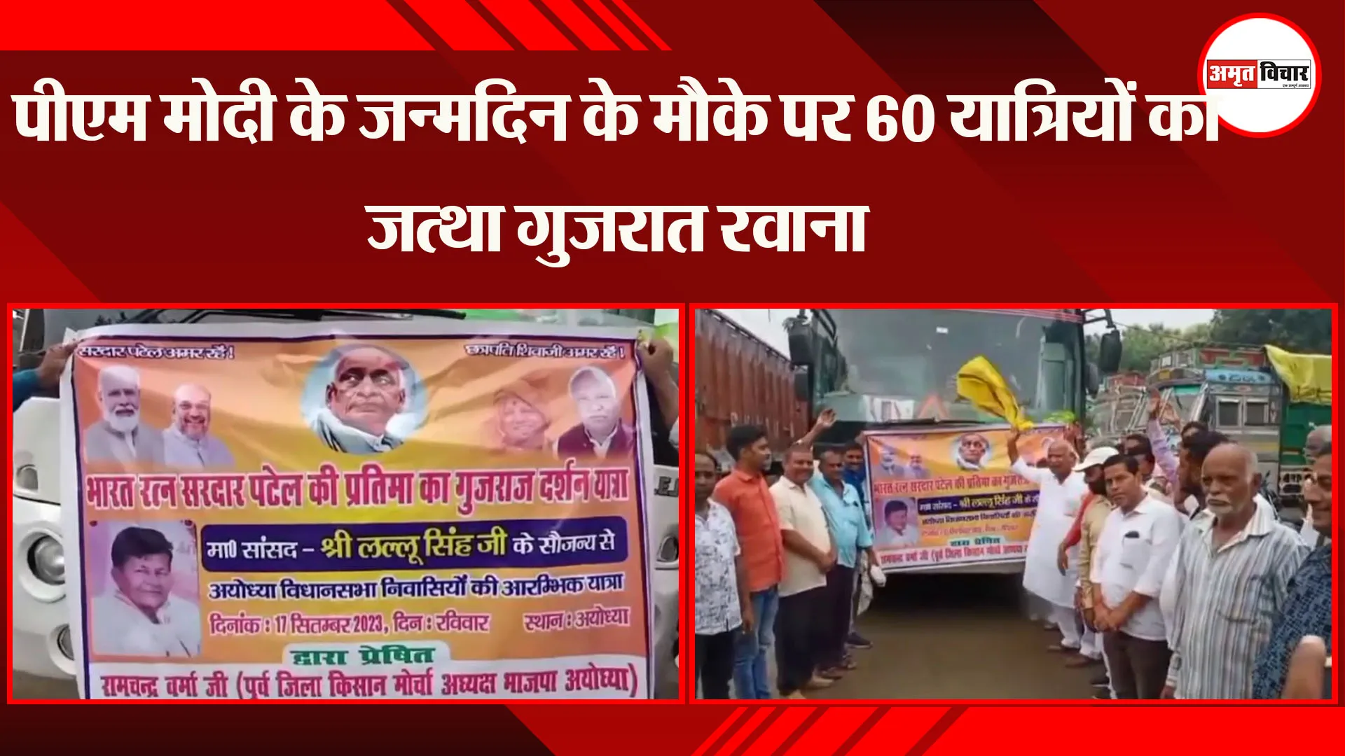 अयोध्या: पीएम मोदी के जन्मदिन के मौके पर 60 यात्रियों का जत्था गुजरात रवाना