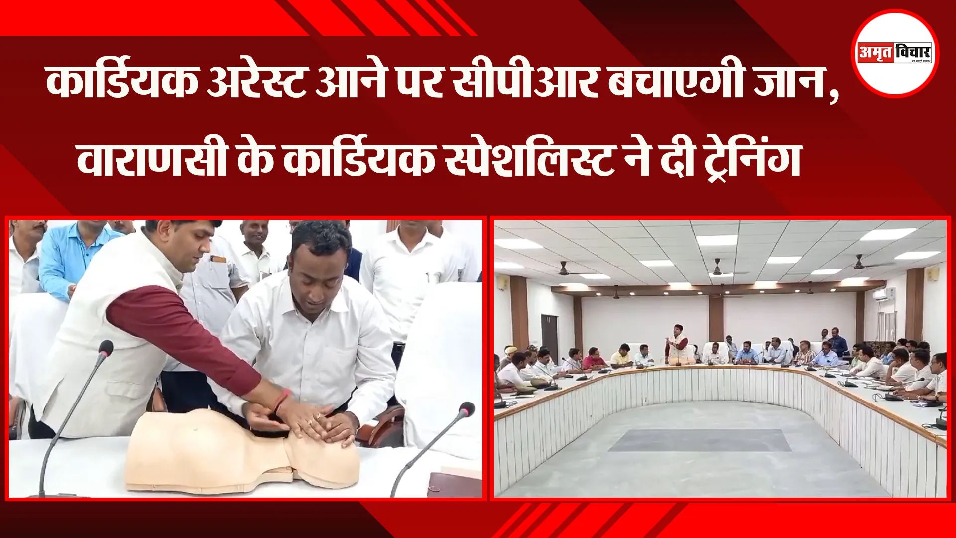 कार्डियक अरेस्ट आने पर सीपीआर बचाएगी जान, वाराणसी के कार्डियक स्पेशलिस्ट ने दी ट्रेनिंग