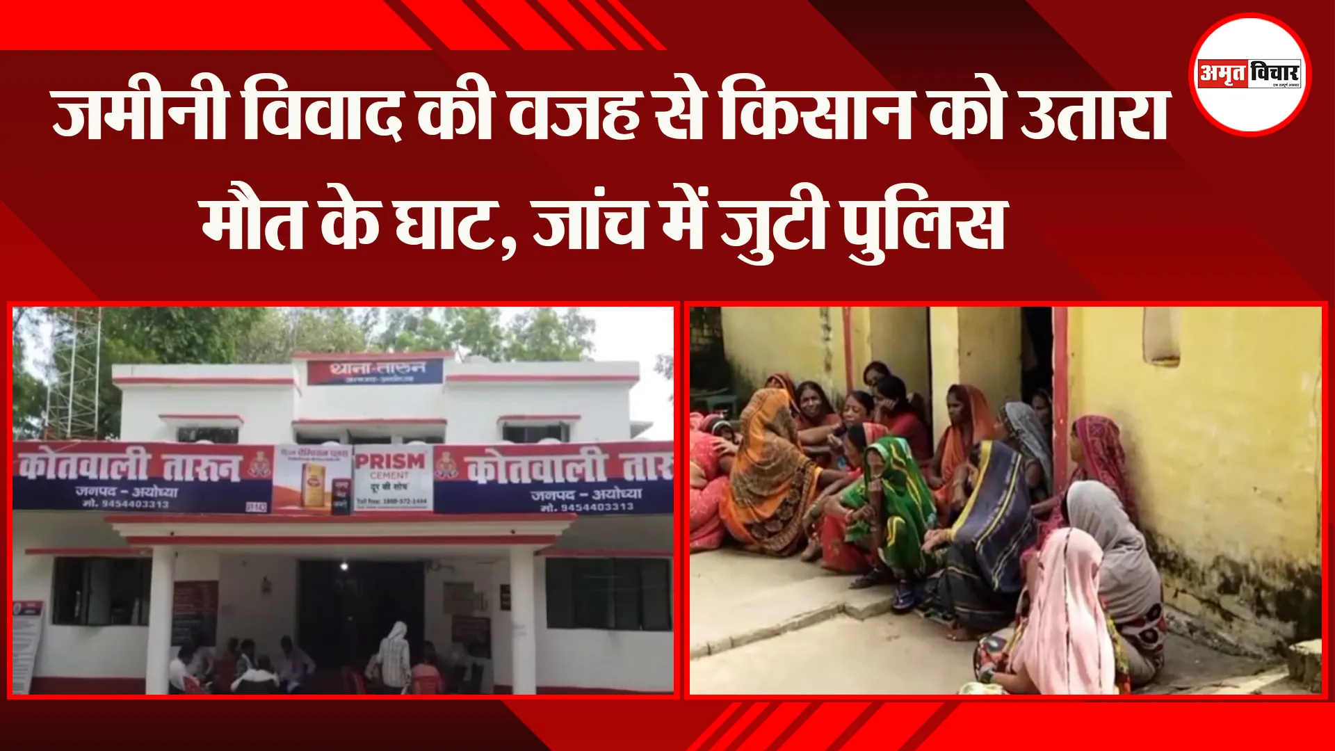 अयोध्या: जमीनी विवाद की वजह से किसान को उतारा मौत के घाट, जांच में जुटी पुलिस