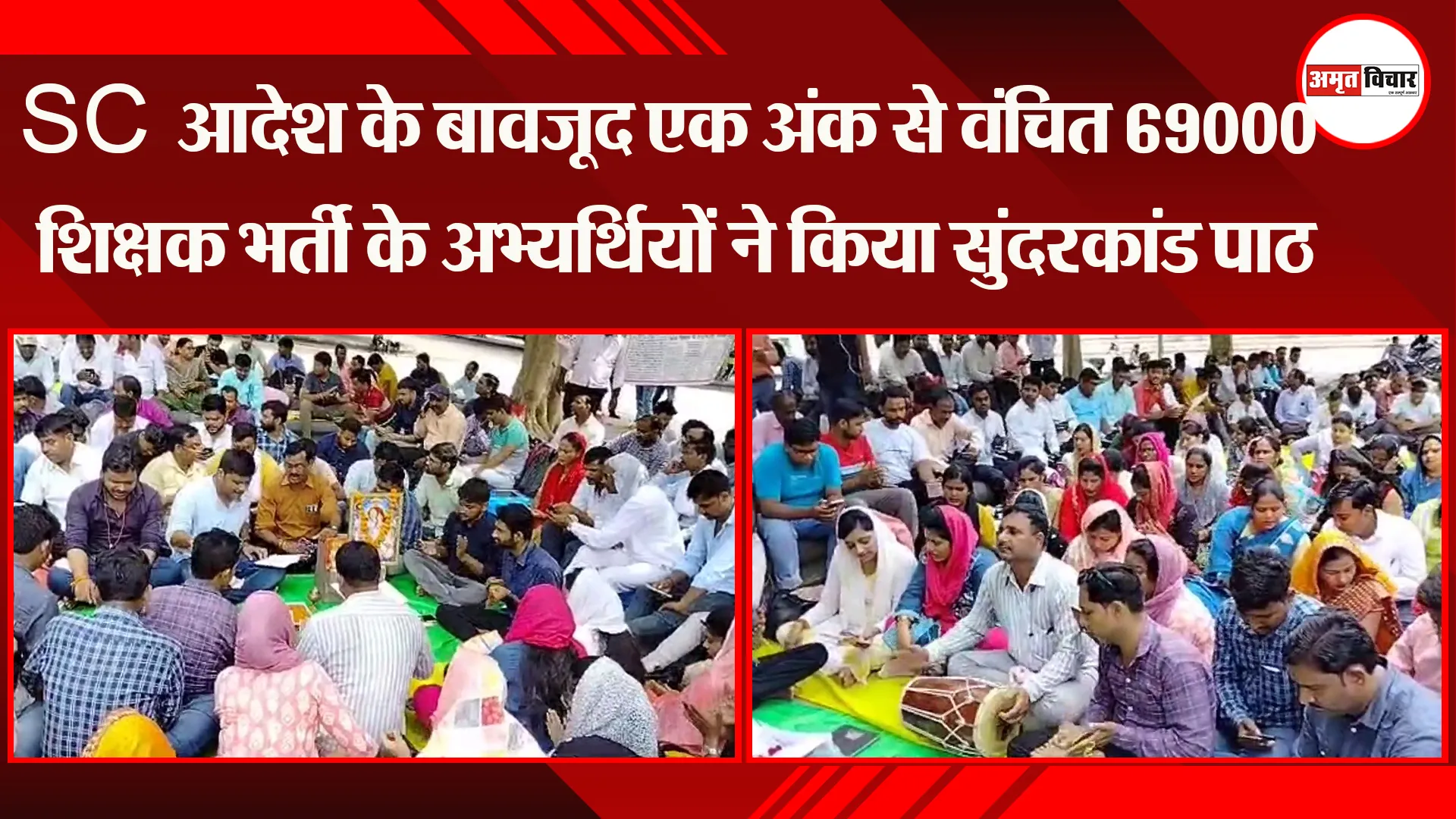 लखनऊ: SC आदेश के बावजूद एक अंक से वंचित 69000 शिक्षक भर्ती के अभ्यर्थियों ने किया सुंदरकांड पाठ