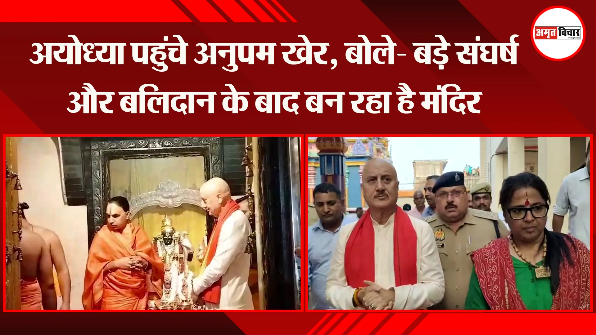 अयोध्या पहुंचे अनुपम खेर, बोले- बड़े संघर्ष और बलिदान के बाद बन रहा है मंदिर