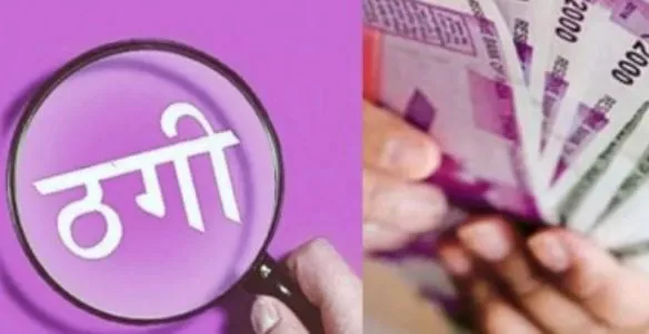 रामपुर: जमीन दिलाने के नाम पर 20 लाख की ठगी, नौ पर रिपोर्ट