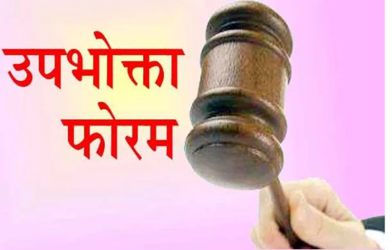 रुद्रपुर: जिला उपभोक्ता फोरम ने दिए LIC को भुगतान के आदेश