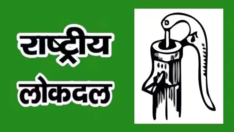 UP Politics: RLD में 12 प्रांतीय उपाध्यक्ष एवं 30 महासचिव घोषित, देखे सूची