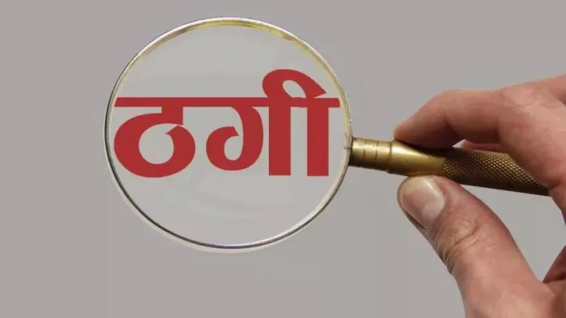 लखनऊ: दुबई में नौकरी का झांसा देकर 31 लोगों से लाखाों की ठगी