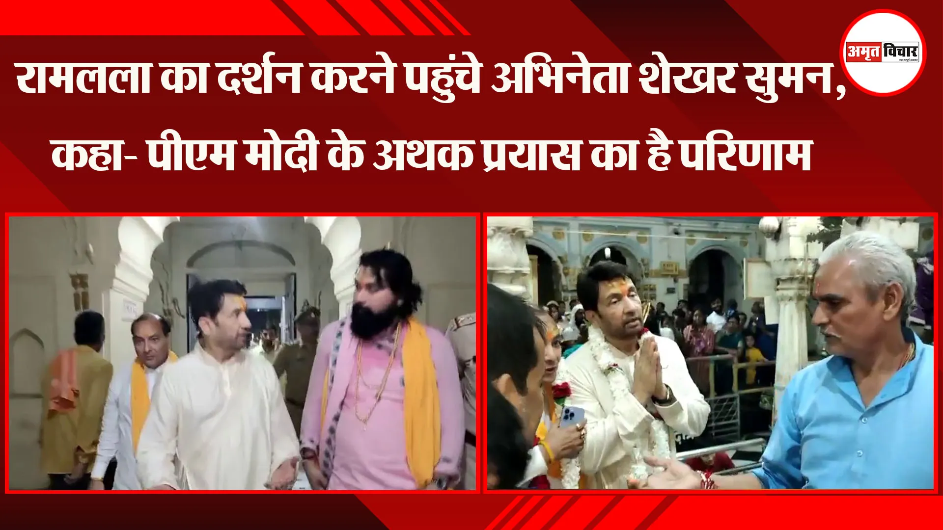 रामलला का दर्शन करने पहुंचे अभिनेता शेखर सुमन, कहा- पीएम मोदी के अथक प्रयास का है परिणाम