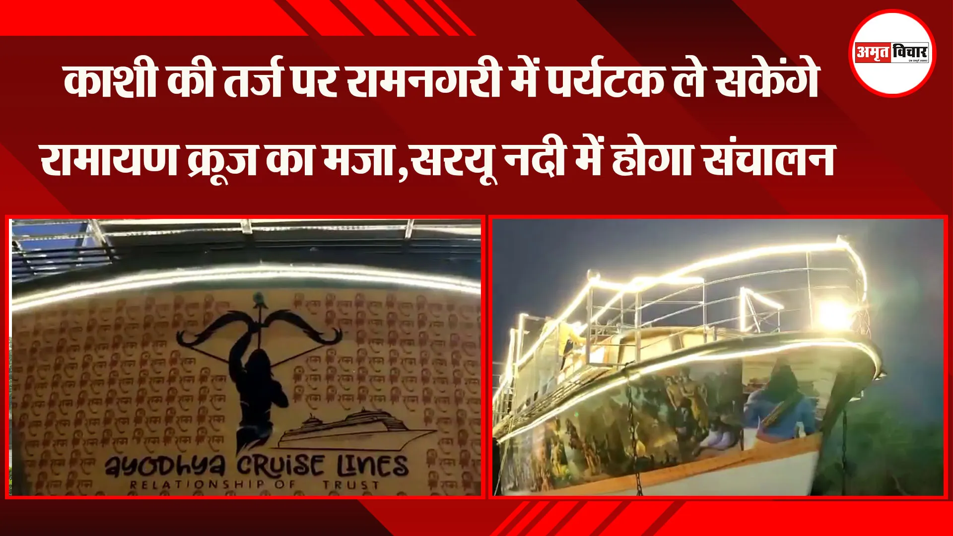 अयोध्या: काशी की तर्ज पर रामनगरी में पर्यटक ले सकेंगे रामायण क्रूज का मजा,सरयू नदी में होगा संचालन