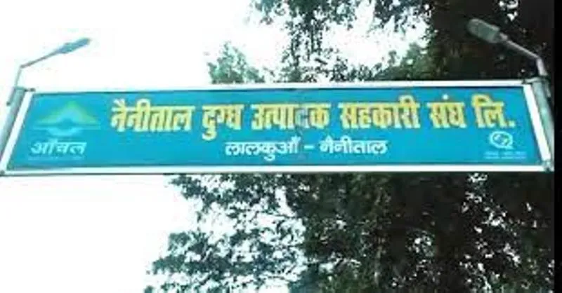 हल्द्वानी: लालकुआं दुग्ध संघ में भारी वित्तीय अनियमितताएं