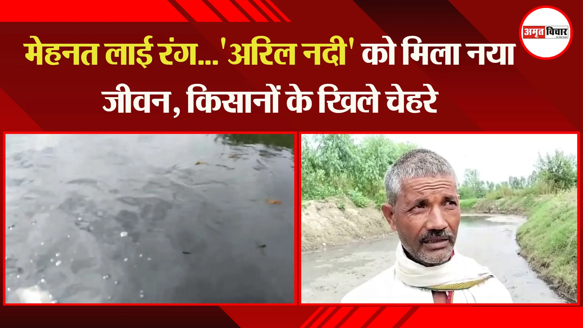 मुरादाबाद: मेहनत लाई रंग...'अरिल नदी' को मिला नया जीवन, किसानों के खिले चेहरे