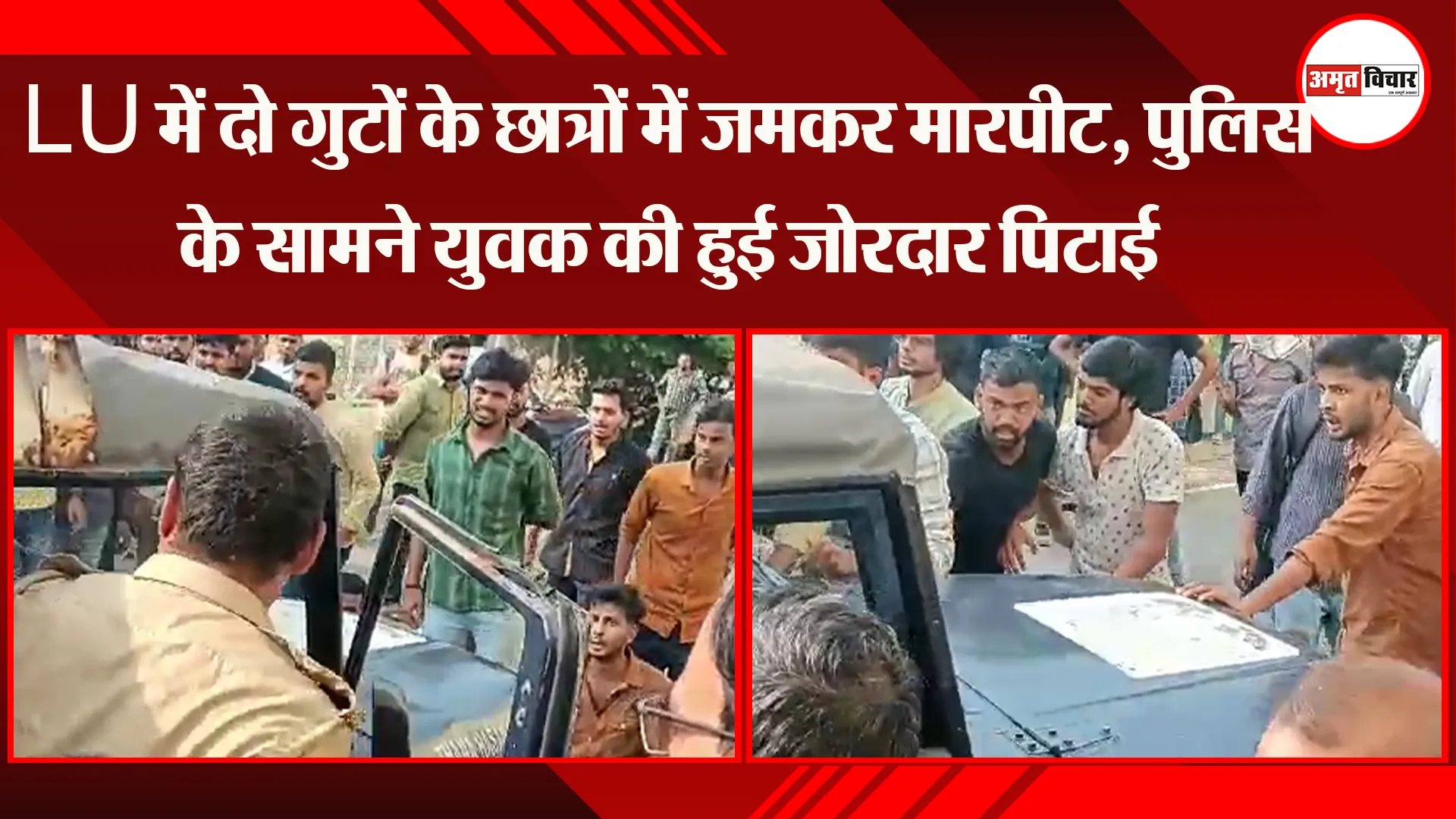 लखनऊ: LU में दो गुटों के छात्रों में जमकर मारपीट, पुलिस के सामने युवक की हुई जोरदार पिटाई