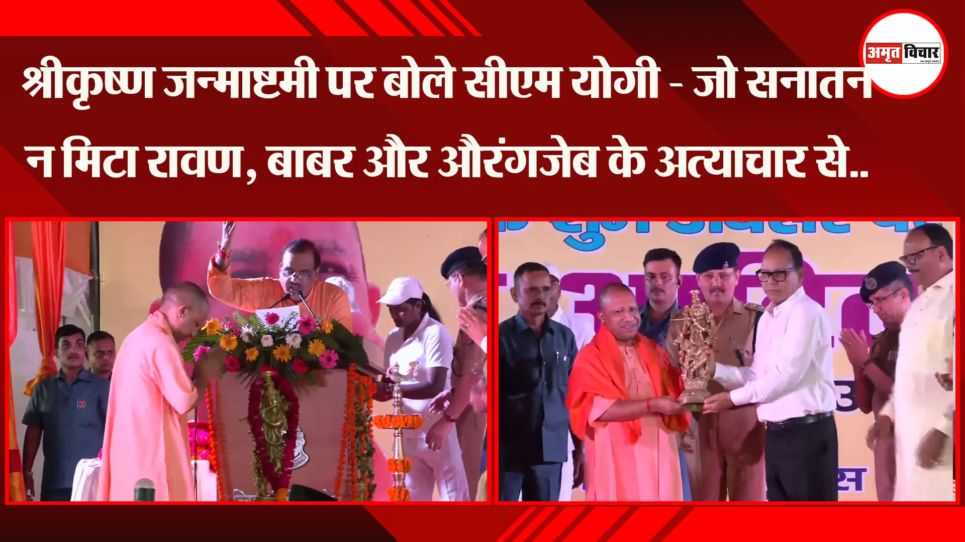 लखनऊ: श्रीकृष्ण जन्माष्टमी पर बोले CM Yogi - जो सनातन न मिटा रावण, बाबर और औरंगजेब के अत्याचार से..