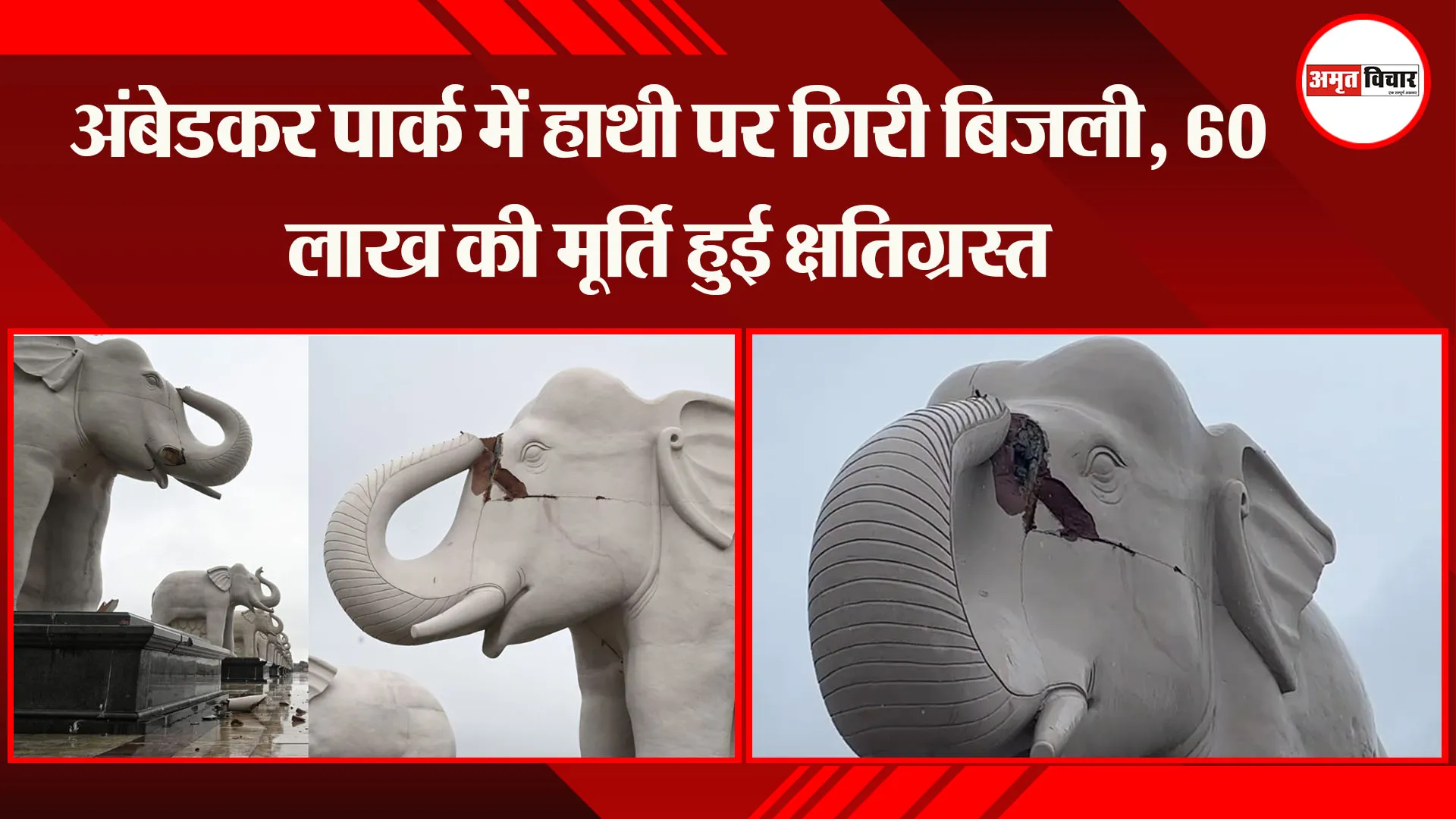 लखनऊ: अंबेडकर पार्क में हाथी पर गिरी बिजली, 60 लाख की मूर्ति हुई क्षतिग्रस्त