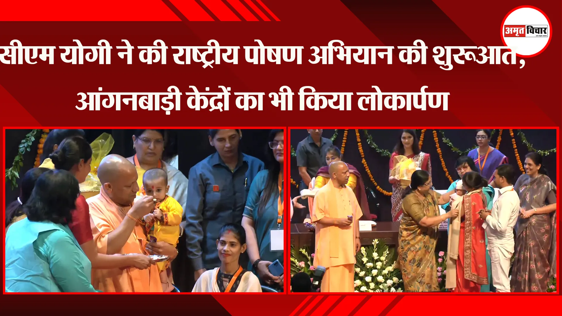 लखनऊ: CM Yogi ने की राष्ट्रीय पोषण अभियान की शुरुआत, आंगनबाड़ी केंद्रों का भी किया लोकार्पण