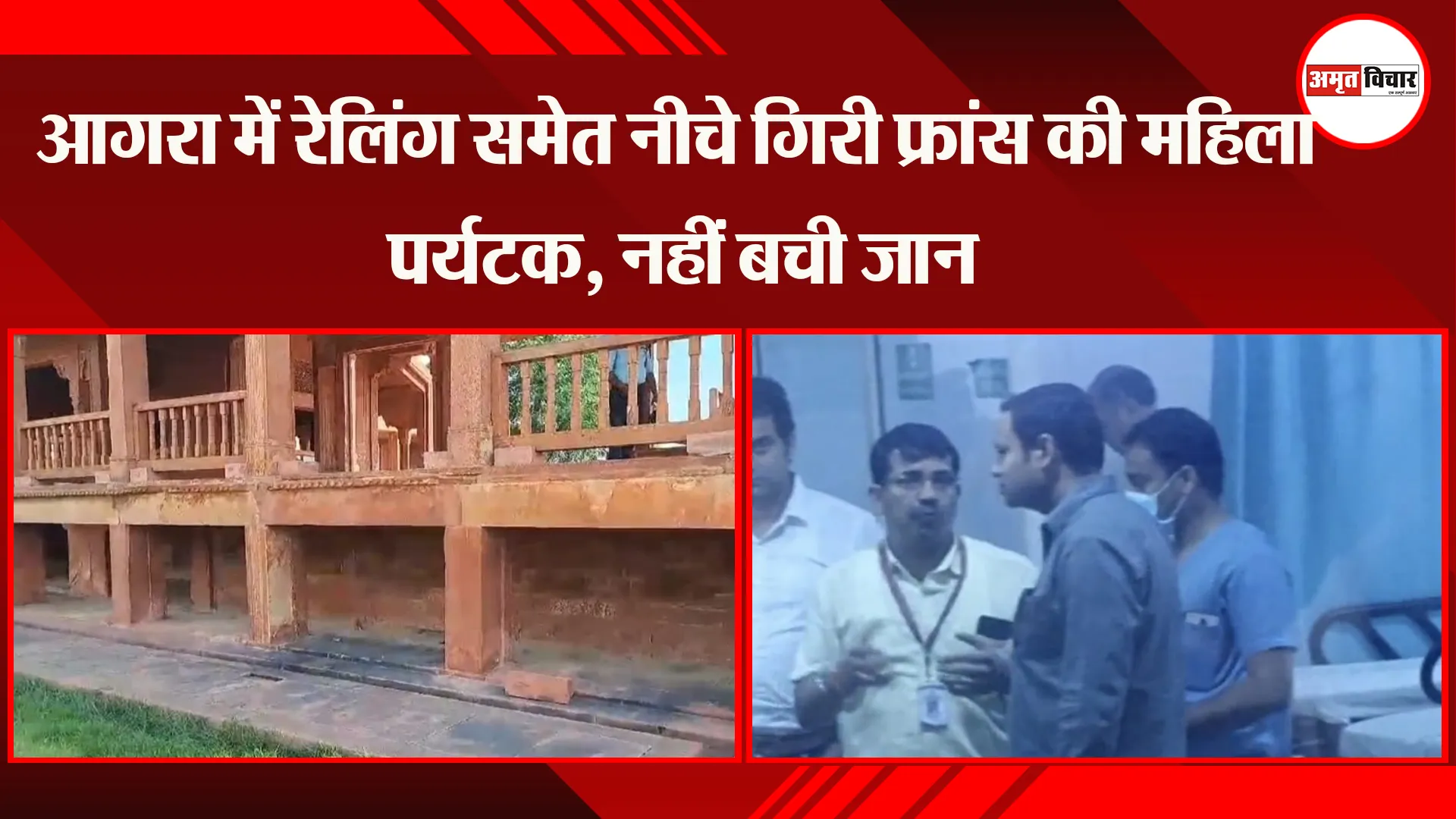 आगरा में रेलिंग समेत नीचे गिरी फ्रांस की महिला पर्यटक, नहीं बची जान  