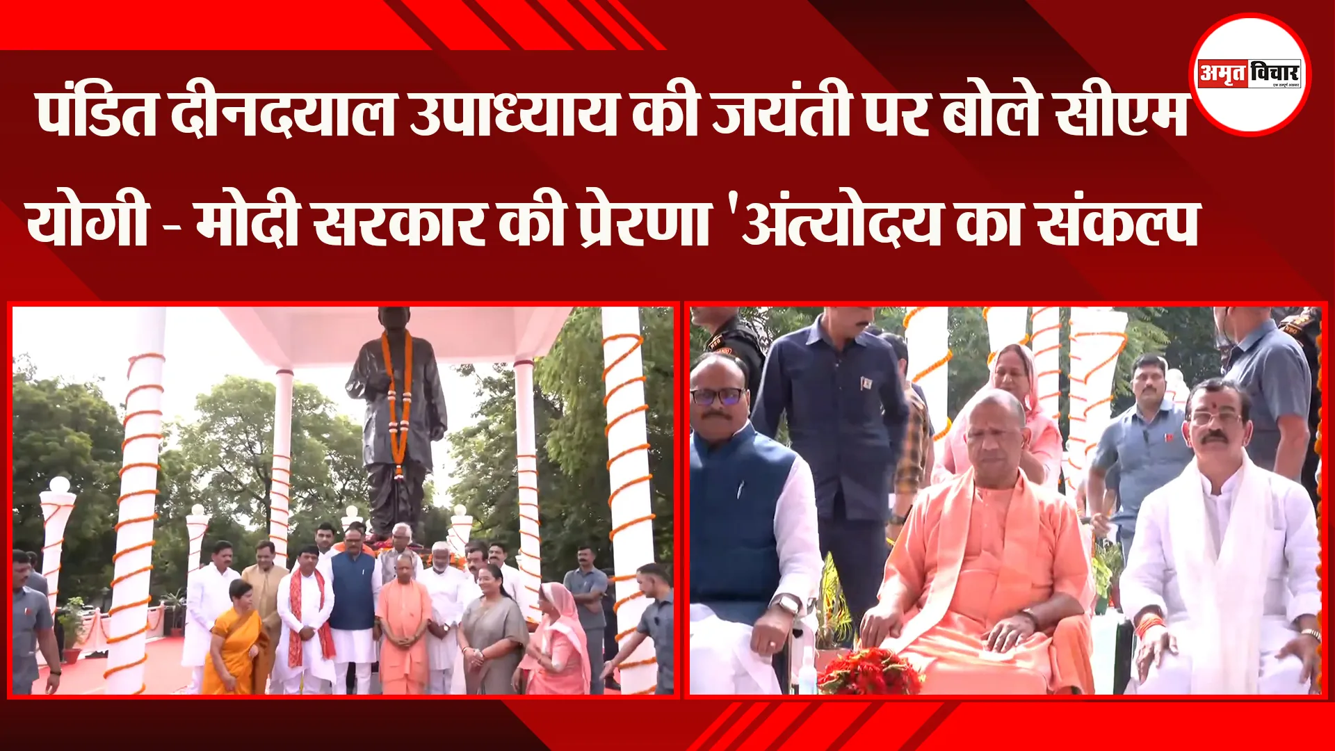 लखनऊ: पंडित दीनदयाल उपाध्याय की जयंती पर बोले CM Yogi - मोदी सरकार की प्रेरणा 'अंत्योदय का संकल्प
