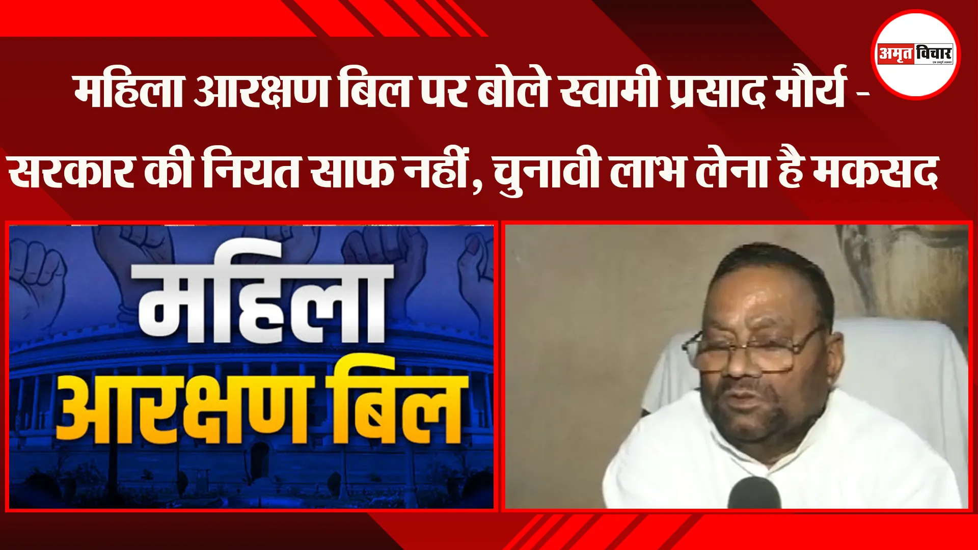 लखनऊ: महिला आरक्षण बिल पर बोले स्वामी प्रसाद मौर्य - सरकार की नियत साफ नहीं, चुनावी लाभ लेना है मकसद